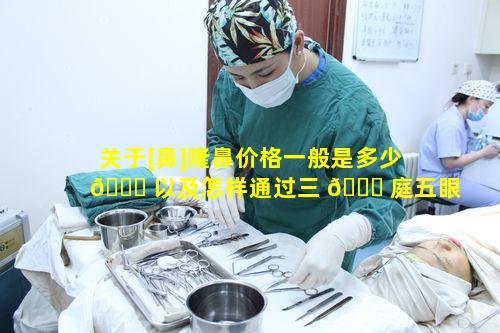 关于[鼻]隆鼻价格一般是多少 🕊 以及怎样通过三 🐈 庭五眼在线测试适合度的疑问